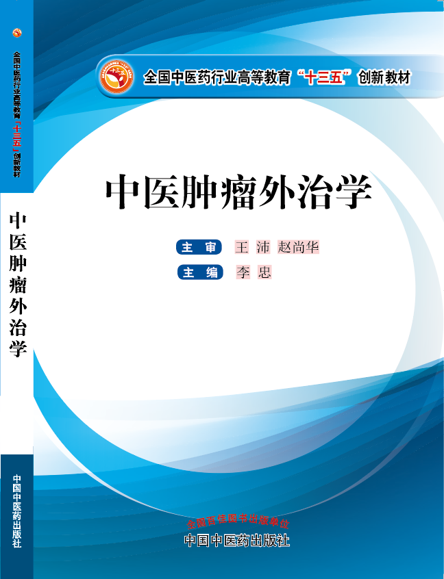 美女被操到爆水网站《中医肿瘤外治学》