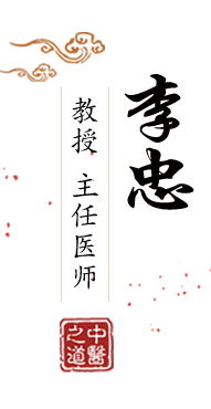 男女插插插群操B北京中医肿瘤专家李忠的简介